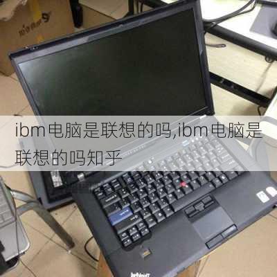 ibm电脑是联想的吗,ibm电脑是联想的吗知乎