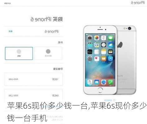 苹果6s现价多少钱一台,苹果6s现价多少钱一台手机