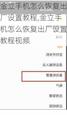 金立手机怎么恢复出厂设置教程,金立手机怎么恢复出厂设置教程视频