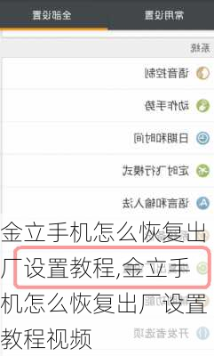 金立手机怎么恢复出厂设置教程,金立手机怎么恢复出厂设置教程视频