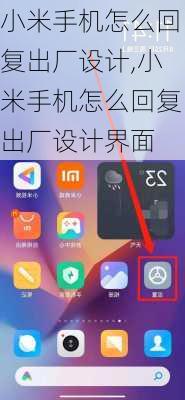 小米手机怎么回复出厂设计,小米手机怎么回复出厂设计界面