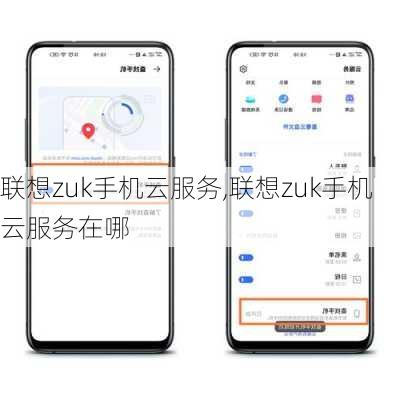 联想zuk手机云服务,联想zuk手机云服务在哪