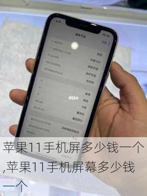苹果11手机屏多少钱一个,苹果11手机屏幕多少钱一个