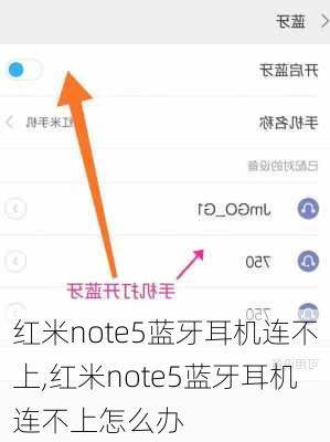 红米note5蓝牙耳机连不上,红米note5蓝牙耳机连不上怎么办