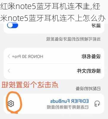 红米note5蓝牙耳机连不上,红米note5蓝牙耳机连不上怎么办