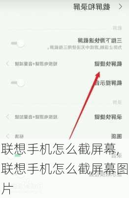 联想手机怎么截屏幕,联想手机怎么截屏幕图片