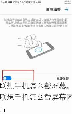 联想手机怎么截屏幕,联想手机怎么截屏幕图片