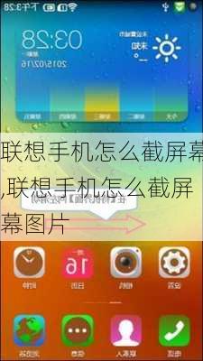 联想手机怎么截屏幕,联想手机怎么截屏幕图片