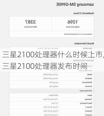 三星2100处理器什么时候上市,三星2100处理器发布时间