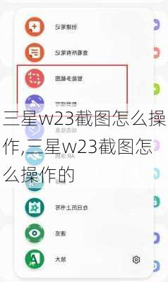 三星w23截图怎么操作,三星w23截图怎么操作的