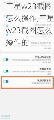 三星w23截图怎么操作,三星w23截图怎么操作的