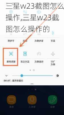 三星w23截图怎么操作,三星w23截图怎么操作的