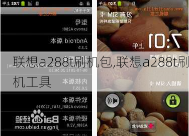联想a288t刷机包,联想a288t刷机工具