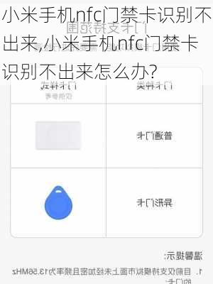 小米手机nfc门禁卡识别不出来,小米手机nfc门禁卡识别不出来怎么办?