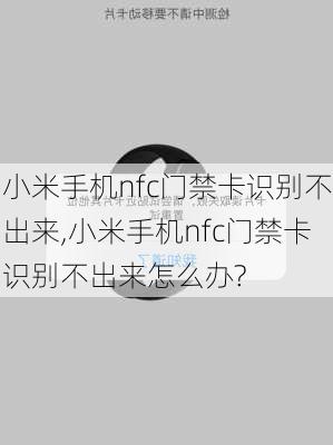 小米手机nfc门禁卡识别不出来,小米手机nfc门禁卡识别不出来怎么办?