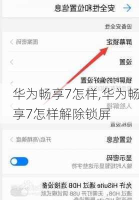 华为畅享7怎样,华为畅享7怎样解除锁屏