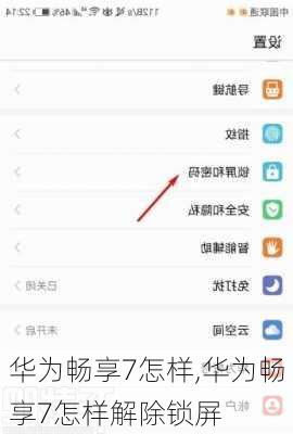 华为畅享7怎样,华为畅享7怎样解除锁屏