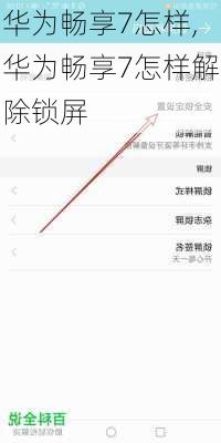 华为畅享7怎样,华为畅享7怎样解除锁屏