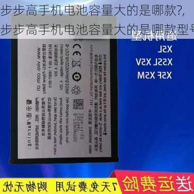 步步高手机电池容量大的是哪款?,步步高手机电池容量大的是哪款型号