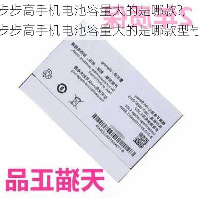 步步高手机电池容量大的是哪款?,步步高手机电池容量大的是哪款型号