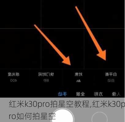 红米k30pro拍星空教程,红米k30pro如何拍星空