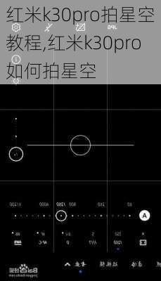 红米k30pro拍星空教程,红米k30pro如何拍星空