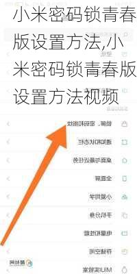 小米密码锁青春版设置方法,小米密码锁青春版设置方法视频