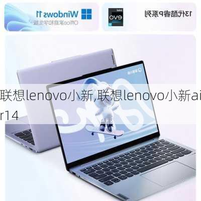 联想lenovo小新,联想lenovo小新air14