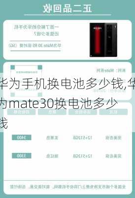 华为手机换电池多少钱,华为mate30换电池多少钱