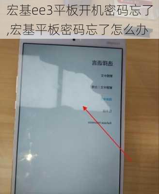 宏基ee3平板开机密码忘了,宏基平板密码忘了怎么办