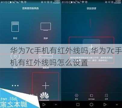 华为7c手机有红外线吗,华为7c手机有红外线吗怎么设置