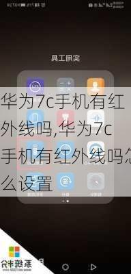 华为7c手机有红外线吗,华为7c手机有红外线吗怎么设置