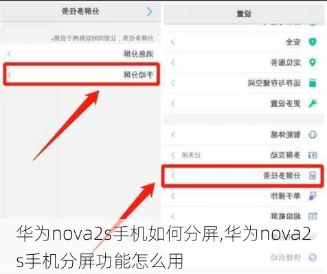 华为nova2s手机如何分屏,华为nova2s手机分屏功能怎么用
