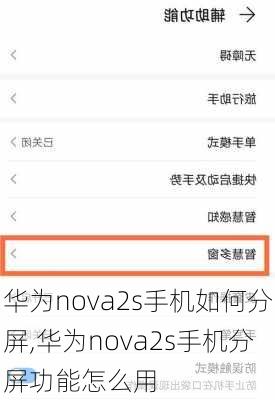 华为nova2s手机如何分屏,华为nova2s手机分屏功能怎么用