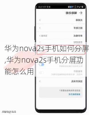 华为nova2s手机如何分屏,华为nova2s手机分屏功能怎么用