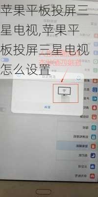 苹果平板投屏三星电视,苹果平板投屏三星电视怎么设置