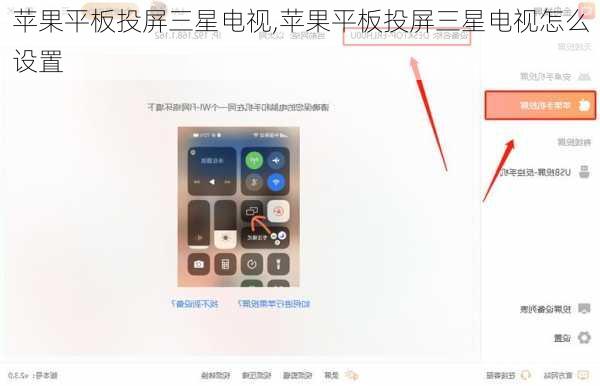 苹果平板投屏三星电视,苹果平板投屏三星电视怎么设置
