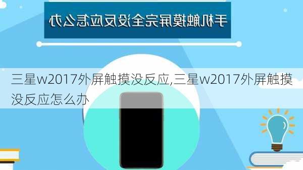 三星w2017外屏触摸没反应,三星w2017外屏触摸没反应怎么办