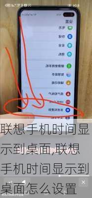 联想手机时间显示到桌面,联想手机时间显示到桌面怎么设置