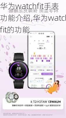 华为watchfit手表功能介绍,华为watchfit的功能