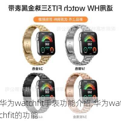 华为watchfit手表功能介绍,华为watchfit的功能