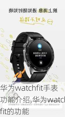 华为watchfit手表功能介绍,华为watchfit的功能