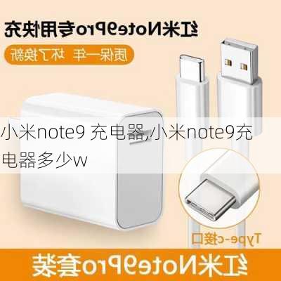 小米note9 充电器,小米note9充电器多少w