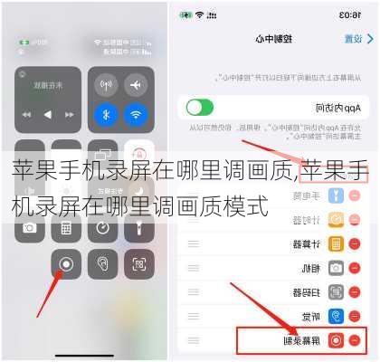苹果手机录屏在哪里调画质,苹果手机录屏在哪里调画质模式