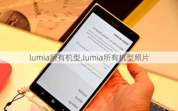 lumia所有机型,lumia所有机型照片