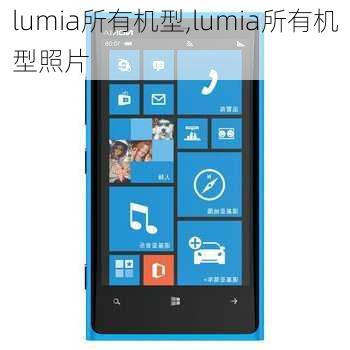 lumia所有机型,lumia所有机型照片