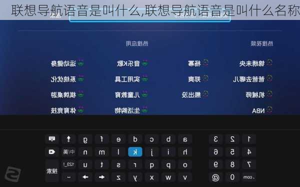 联想导航语音是叫什么,联想导航语音是叫什么名称