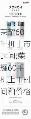 荣耀60手机上市时间,荣耀60手机上市时间和价格