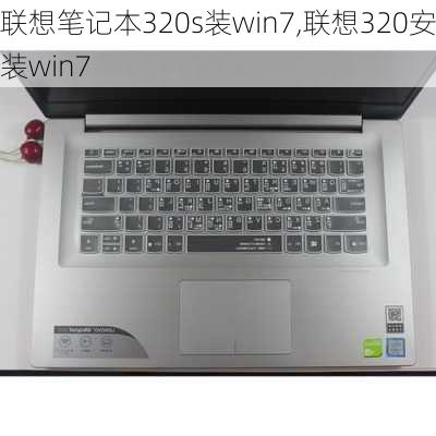 联想笔记本320s装win7,联想320安装win7