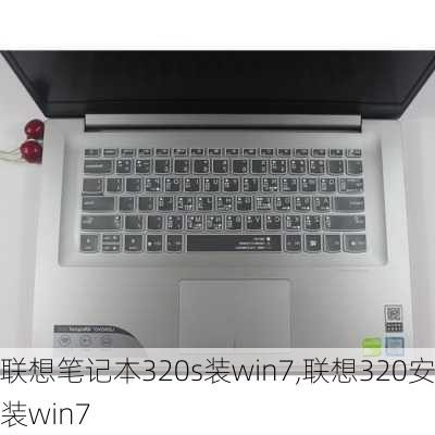 联想笔记本320s装win7,联想320安装win7